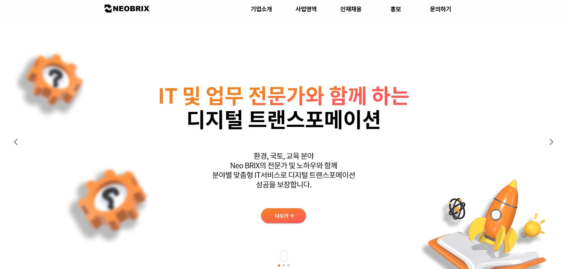 NEOBRIX 홈페이지 리뉴얼 오픈