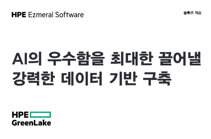 HPE Ezmeral Data Fabric 소개