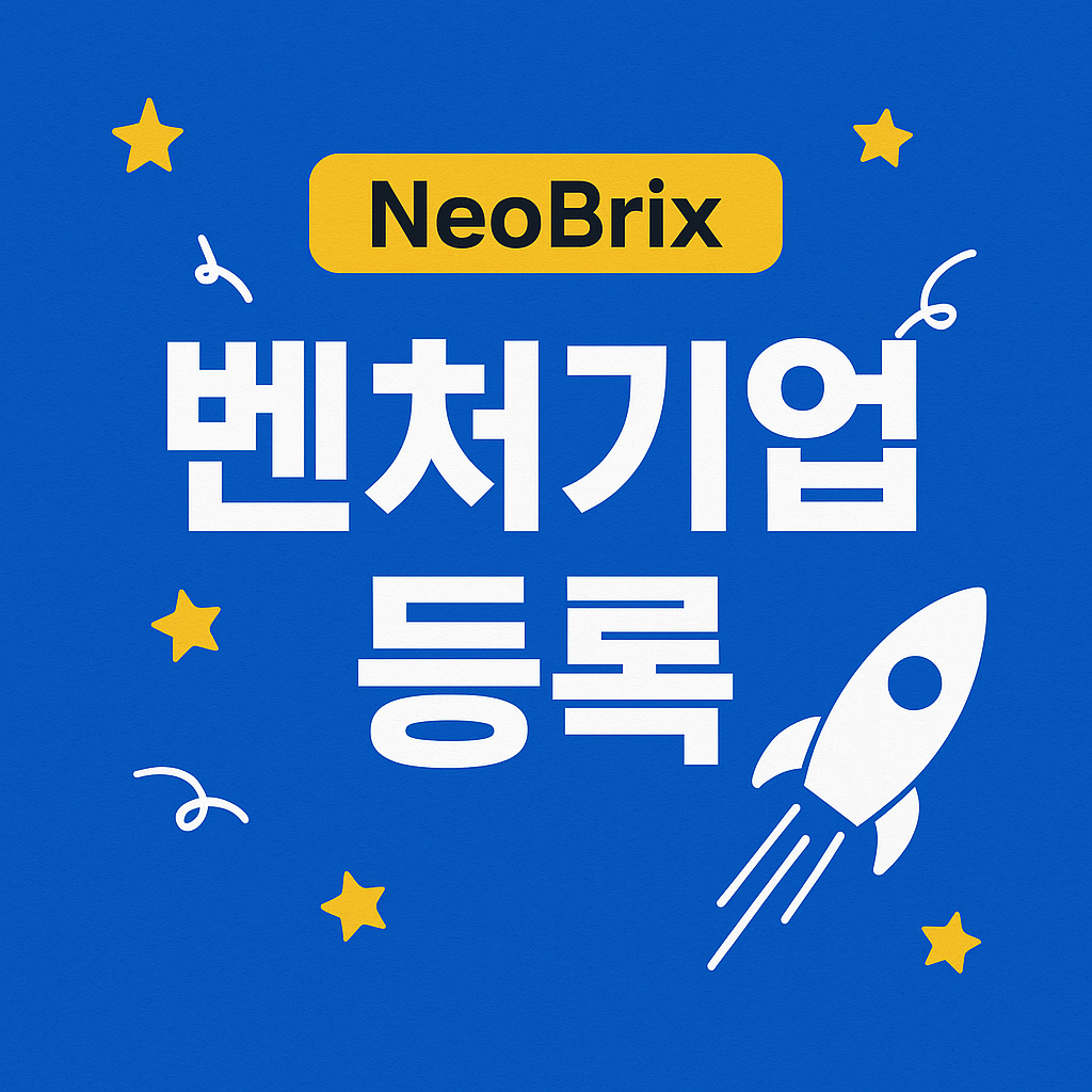NEOBRIX 벤처기업 인증