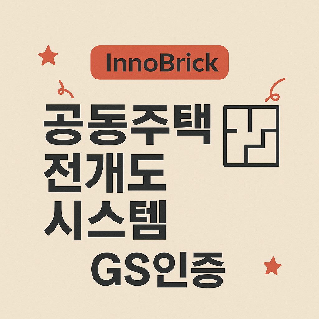 Innobrick 공동주택 관리 서비스 GS 인증 획득